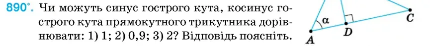 Умова: вправа 890: Чи можуть синус гострого кута, косинус гострого кута прямокутного трикутника дорівнювати