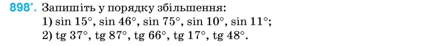 Умова: вправа 898: Запишіть у порядку збільшення