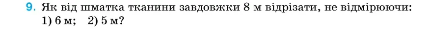 Умова: вправа 9: Як від шматка тканини завдовжки 8 м відрізати, не відмірюючи