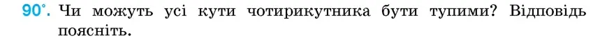 Умова: вправа 90: Чи можуть усі кути чотирикутника бути тупими?