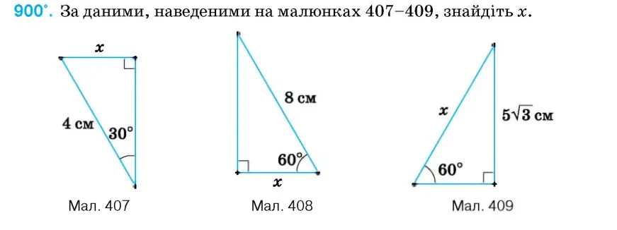 Умова: вправа 900: За даними, наведеними на малюнках 407–409, знайдіть x