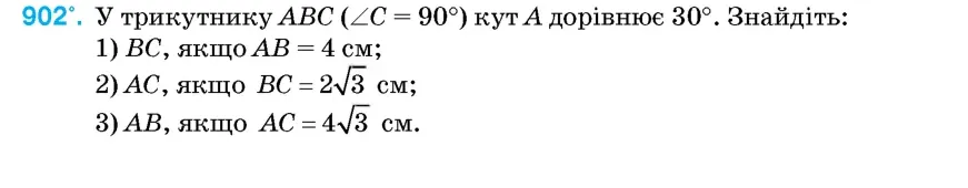 Умова: вправа 902: У трикутнику ABC (∠C = 90°) кут A дорівнює 30°