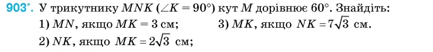 Умова: вправа 903: У трикутнику MNK (∠K = 90°) кут M дорівнює 60°