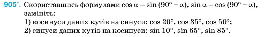 Умова: вправа 905: Скориставшись формулами cos α = sin (90° – α), sin α = cos (90° – α), замініть