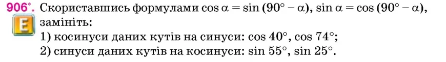 Умова: вправа 906: Скориставшись формулами cos α = sin (90° – α), sin α = cos (90° – α), замініть