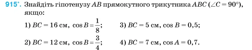 Умова: вправа 915: Знайдіть гіпотенузу AB прямокутного трикутника ABC (∠C = 90°), якщо