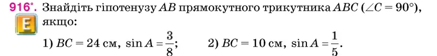 Умова: вправа 916: Знайдіть гіпотенузу AB прямокутного трикутника ABC (∠C = 90°), якщо
