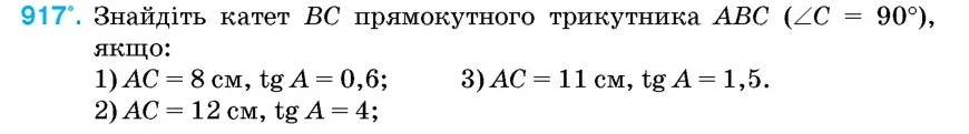 Умова: вправа 917: Знайдіть катет BC прямокутного трикутника ABC (∠C = 90°), якщо