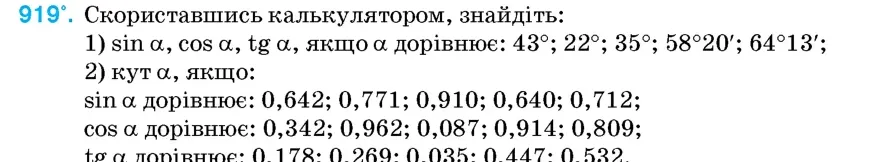 Умова: вправа 919: Скориставшись калькулятором, знайдіть