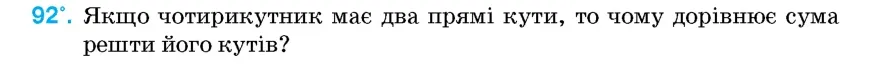 Умова: вправа 92: Якщо чотирикутник має два прямі кути, то чому дорівнює сума решти його кутів?