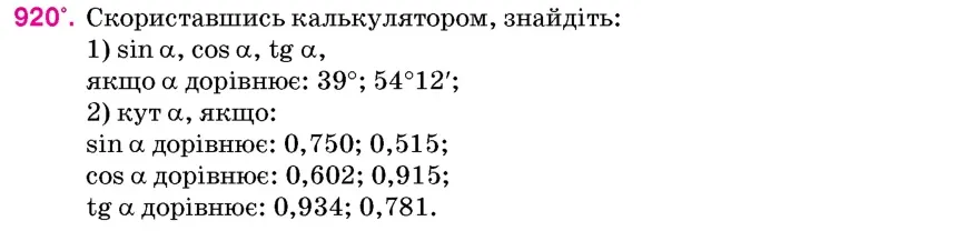 Умова: вправа 920: Скориставшись калькулятором, знайдіть
