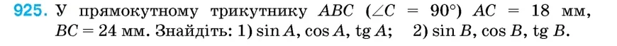 Умова: вправа 925: У прямокутному трикутнику ABC (∠C = 90°) AC = 18 мм, BC = 24 мм