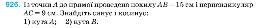 Умова: вправа 926: Із точки A до прямої проведено похилу AB = 15 см і перпендикуляр AC = 9 см