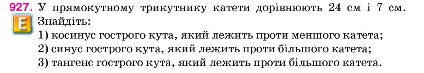 Умова: вправа 927: У прямокутному трикутнику катети дорівнюють 24 см і 7 см