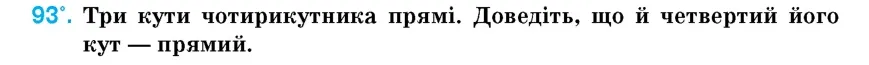 Умова: вправа 93: Три кути чотирикутника прямі