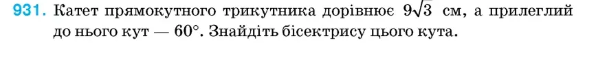 Умова: вправа 931: Катет прямокутного трикутника дорівнює 93 см, а прилеглий до нього кут – 60°