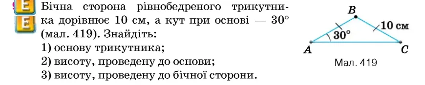 Умова: вправа 932: Бічна сторона рівнобедреного трикутника дорівнює 10 см, а кут при основі – 30° (мал