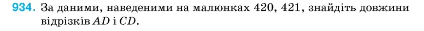 Умова: вправа 934: За даними, наведеними на малюнках 420, 421, знайдіть довжини відрізків AD і CD