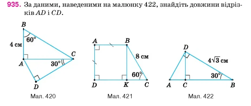 Умова: вправа 935: За даними, наведеними на малюнку 422, знайдіть довжини відрізків AD і CD