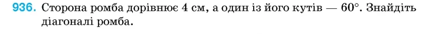 Умова: вправа 936: Сторона ромба дорівнює 4 см, а один із його кутів – 60°