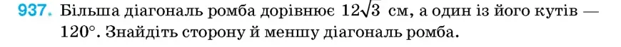 Умова: вправа 937: Більша діагональ ромба дорівнює 123 см, а один із його кутів – 120°