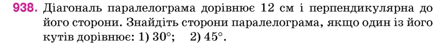 Умова: вправа 938: Діагональ паралелограма дорівнює 12 см і перпендикулярна до його сторони