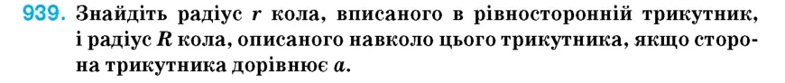 Умова: вправа 939: Знайдіть радіус r кола, вписаного в рівносторонній трикутник, і радіус R кола, описаного навколо цього трикутника, якщо сторона трикутника д