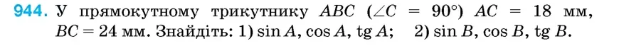 Умова: вправа 944: У прямокутному трикутнику ABC (∠C = 90°) AC = 18 мм, BC = 24 мм