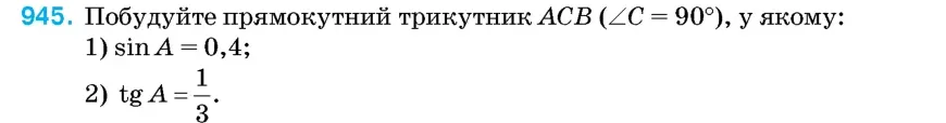Умова: вправа 945: Побудуйте прямокутний трикутник ACB (∠C = 90°), у якому