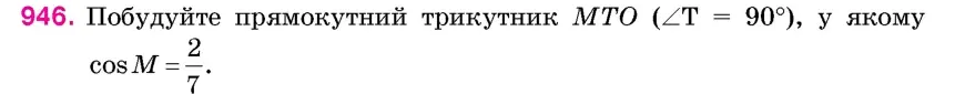 Умова: вправа 946: Побудуйте прямокутний трикутник MTO (∠T = 90°), у якому cos M = 27