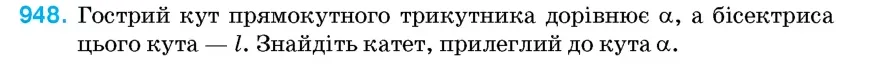 Умова: вправа 948: Гострий кут прямокутного трикутника дорівнює α, а бісектриса цього кута – l