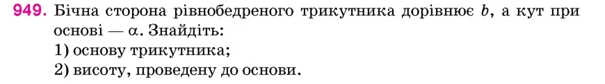 Умова: вправа 949: Бічна сторона рівнобедреного трикутника дорівнює b, а кут при основі – α