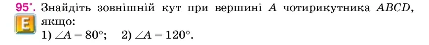 Умова: вправа 95: Знайдіть зовнішній кут при вершині A чотирикутника ABCD, якщо