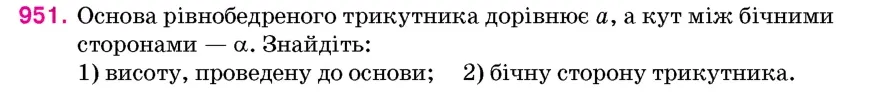 Умова: вправа 951: Основа рівнобедреного трикутника дорівнює a, а кут між бічними сторонами – α