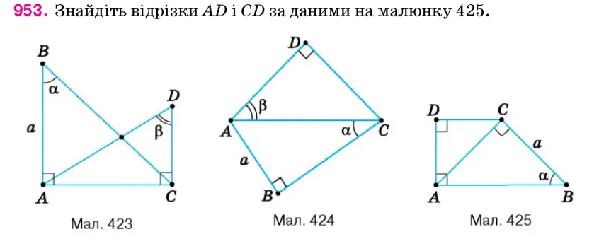 Умова: вправа 953: Знайдіть відрізки AD і CD за даними на малюнку 425