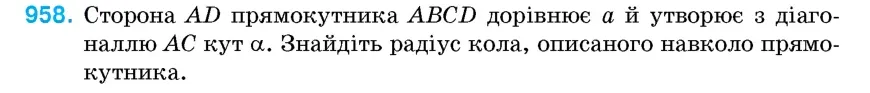 Умова: вправа 958: Сторона AD прямокутника ABCD дорівнює a й утворює з діагоналлю AC кут α