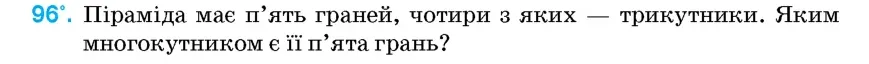 Умова: вправа 96: Піраміда має п'ять граней, чотири з яких – трикутники