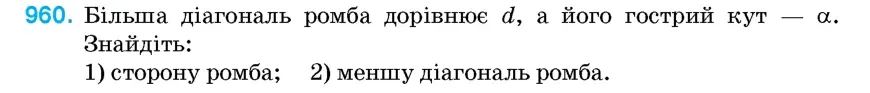 Умова: вправа 960: Більша діагональ ромба дорівнює d, а його гострий кут – α