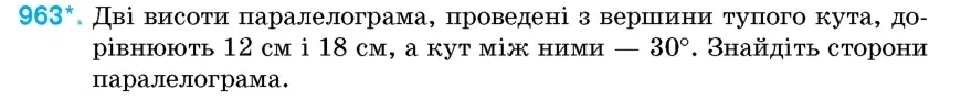 Умова: вправа 963: Дві висоти паралелограма, проведені з вершини тупого кута, дорівнюють 12 см і 18 см, а кут між ними – 30°