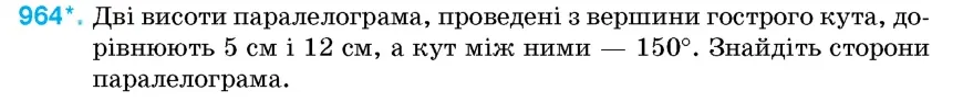 Умова: вправа 964: Дві висоти паралелограма, проведені з вершини гострого кута, дорівнюють 5 см і 12 см, а кут між ними – 150°