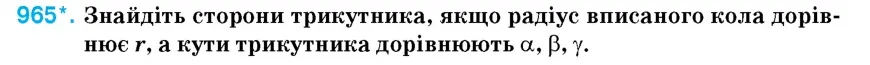 Умова: вправа 965: Знайдіть сторони трикутника, якщо радіус вписаного кола дорівнює r, а кути трикутника дорівнюють α, β, γ