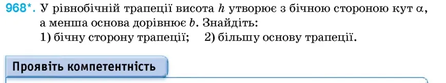 Умова: вправа 968: У рівнобічній трапеції висота h утворює з бічною стороною кут α, а менша основа дорівнює b