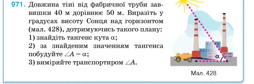 Умова: вправа 971: Довжина тіні від фабричної труби заввишки 40 м дорівнює 50 м