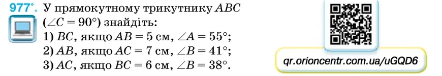 Умова: вправа 977: У прямокутному трикутнику ABC (∠C = 90°) знайдіть