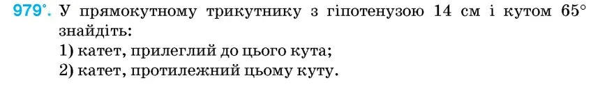Умова: вправа 979: У прямокутному трикутнику з гіпотенузою 14 см і кутом 65° знайдіть