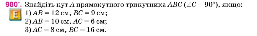 Умова: вправа 980: Знайдіть кут A прямокутного трикутника ABC (∠C = 90°), якщо