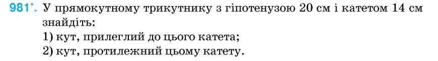 Умова: вправа 981: У прямокутному трикутнику з гіпотенузою 20 см і катетом 14 см знайдіть