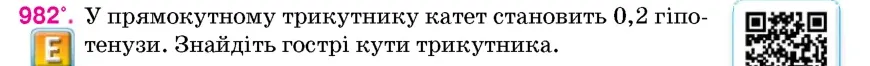 Умова: вправа 982: У прямокутному трикутнику катет становить 0,2 гіпотенузи