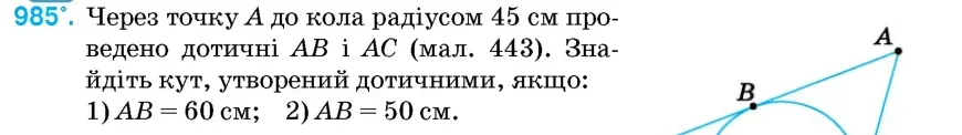 Умова: вправа 985: Через точку A до кола радіусом 45 см проведено дотичні AB і AC (мал