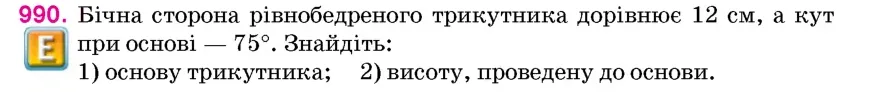 Умова: вправа 990: Бічна сторона рівнобедреного трикутника дорівнює 12 см, а кут при основі — 75°